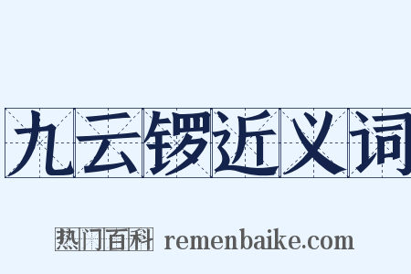 九云锣近义词是什么意思的图片